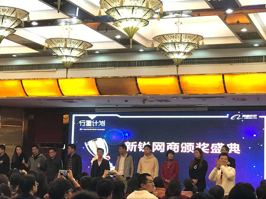 Alibaba_ICBU_South_China_district__e-businessman_2017_Annual_award_ceremony__3